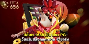 สล็อต 1688 เว็บ ตรง pg เว็บรวมสล็อตแตกง่าย จ่ายจริง