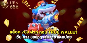 สล็อต 789 ฝาก ถอน true wallet เว็บ ตรง 888pg เล่นง่าย แตกบ่อย