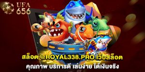 สล็อต-@royal338.pro-เว็บสล็อตคุณภาพ-บริการดี-เล่นง่าย-ได้เงินจริง