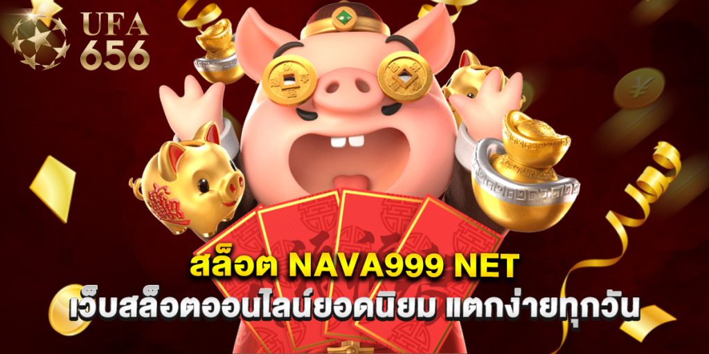 สล็อต nava999 net เว็บสล็อตออนไลน์ยอดนิยม แตกง่ายทุกวัน