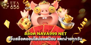 สล็อต nava999 net เว็บสล็อตออนไลน์ยอดนิยม แตกง่ายทุกวัน