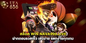 สล็อต win nava999.live ฝากถอนรวดเร็ว เล่นง่าย แตกง่ายทุกเกม