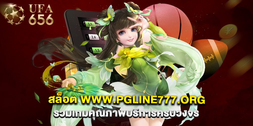 สล็อต www.pgline777.org รวมเกมคุณภาพบริการครบวงจร 1 สล็อต www.pgline777.org รวมเกมคุณภาพบริการครบวงจร
