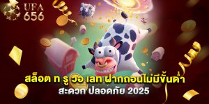 สล็อต ท รู วอ เลท ฝากถอนไม่มีขั้นต่ำ สะดวก ปลอดภัย 2025