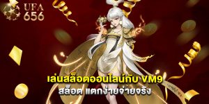 เล่นสล็อตออนไลน์กับ vm9 สล็อต แตกง่ายจ่ายจริง