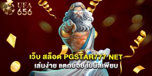 เว็บ สล็อต pgstar777 net เล่นง่าย แตกบ่อย โบนัสเพียบ