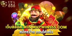 เว็บสล็อต win mvpwin555 com สมัครง่าย ถอนได้จริง